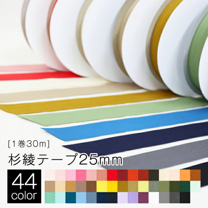 楽天市場】杉綾テープ 25mm巾 全44色 1巻30m ポリエステル 1反 44色  