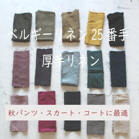 日本・浜松手染め　ベルギーリネン25番手厚手生地　カット売り　50センチ単位