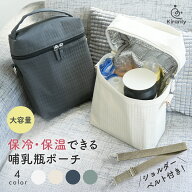 【楽天1位★Kirarily】 哺乳瓶ポーチ 保冷保温 大容量 哺乳瓶バッグ 哺乳瓶 ケース 保冷 保温 ショルダー…