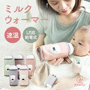 【楽天1位★リニューアル】ミルクウォーマー 哺乳瓶 速温 保温 ミルク 持ち運び ミルク保温 ボトルウォーマー 哺乳瓶…