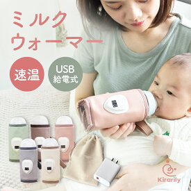 【マラソン限定！先着10％OFFクーポン】【楽天1位★リニューアル】ミルクウォーマー 哺乳瓶 速温 保温 ミルク 持ち運び ミルク保温 ボトルウォーマー 哺乳瓶ウォーマー 温度調整 赤ちゃん 粉ミルク 授乳 便利 液体ミルク 温め 出産準備 携帯 お出かけ 夜中 USB 外出 缶