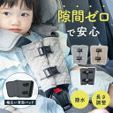 【マラソン限定！5％OFFクーポン】【楽天1位★Kirarily】チャイルドシート 抜け出し防止 ベルト 抜け出し防止カバー …