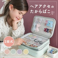 【マラソン限定！10％OFFクーポン】≪ヘアアクセのたからばこ≫ ヘアアクセ 収納 ボックス ヘアゴム リボ…