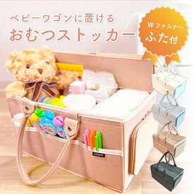 【楽天1位★FABOMI】 おむつストッカー 蓋付き おむつ 収納 バッグ おしゃれ 大容量 おむつバッグ ベビー用品 ベビーグッズ 出産準備 赤ちゃん 収納ボックス 出産 妊娠 ママ プレママ 育児 便利 おむつ入れ ベビーワゴン FABOMI