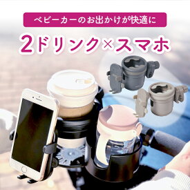 マラソン先着30％OFFクーポン【当店限定カラー★楽天1位】 ベビーカードリンクホルダー 2in1 スマホ スマホホルダー ドリンクホルダー 2個 ベビーカーグッズ 便利 飲み物 バギー ハンドル フロント サイド 2カップ ボトル ベビーカー 水分補給 カップホルダー出産準備