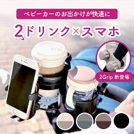 【SS限定！先着20％OFFクーポン】【当店限定くすみカラー★楽天1位】 ベビーカー ドリンクホルダー 2in1 …