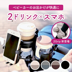 【当店限定くすみカラー★楽天1位】 ベビーカー ドリンクホルダー 2in1 スマホ スマホホルダー ドリンクホルダー 2個 ベビーカーグッズ 便利 飲み物 バギー ハンドル 2カップ ボトル ベビーカー 水分補給 カップホルダー出産準備