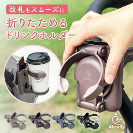 【楽天1位★折りたたみタイプ】 ベビーカー ドリンクホルダー 折りたたみ コンパクト スマホ スマホホルダー ベビーカーグッズ 便利 飲み物 バギー ボトルホルダー カップホルダー 出産準備 くすみカラー 折りたためる 改札