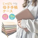 【楽天1位】母子手帳ケース ジャバラ 2人分 かわいい おしゃれ お薬手帳ケース ハンディベルト 持ち手 母子手帳 入れ …