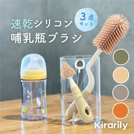 【Kirarily★楽天1位】 哺乳瓶ブラシ3点 セット シリコン 哺乳瓶 洗浄 消毒 哺乳瓶洗い ブラシ 洗う ボト…