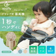 【Kirarily】 ベビーカー 扇風機 クリップ ファン ハンディファン ポータブル 4Way ミニ扇風機 赤ちゃん …