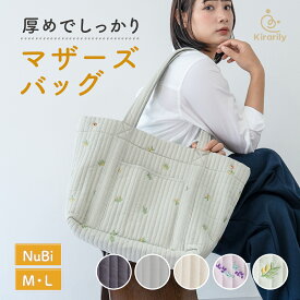 【Kirarily】 マザーズバッグ トートバッグ ヌビ 大容量 おしゃれ 刺繍 キルティング 中身 キルト 軽量 使いやすい トートバッグ 布 サブバッグ 出産準備　大きめ 可愛い ママバッグ 保育園 ヌビバッグ 軽い たくさん入る