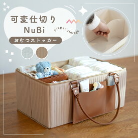 【4月中旬入荷分★予約受付中】【楽天1位★仕切り可変式】 おむつストッカー おしゃれ 仕切り おむつ 収納 バッグ おしゃれ 大容量 おむつバッグNiBi ヌビ　可変仕切り 仕切りが動く 取っ手が外せる 小物ポケット ベビー用品 出産準備 赤ちゃん 収納ボックス