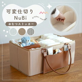 ≪ベージュ、グレー予約販売中≫【楽天1位★仕切り可変式】 おむつストッカー おしゃれ 仕切り おむつ 収納 バッグ おしゃれ 大容量 おむつバッグNiBi ヌビ　可変仕切り 仕切りが動く 取っ手が外せる 小物ポケット ベビー用品 出産準備 赤ちゃん 収納ボックス