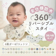 【Kirarily】スタイ セット 防水 リバーシブル 360° 6重ガーゼ/コットン 3枚セット/4枚セット よだれか…