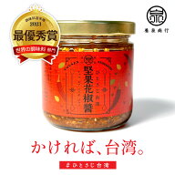 【調味料選手権2023 受賞★楽天1位】 堅果花椒醤 ナッツホアジャオジャン ≪養泉商行・ひとさじ台湾≫ 調…