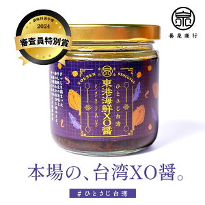 【調味料選手権2024 審査員特別賞】≪養泉商行・ひとさじ台湾≫ 東港海鮮XO醤 ドンガンカイセンXO醤 XO醤 XOジャン 調味料 中華調味料 シラス 台湾 ホタテ 味変 アレンジ 中華 中華調味料 エッ