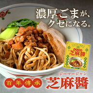 【ひとさじ台湾★台湾ごま麺のたれ】百年傳承 芝麻醤 5個入り(1箱) ジーマージャン ごま麺のたれ 麻醤麺 …