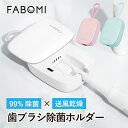 【マラソン限定！5％OFFクーポン】【楽天1位】 歯ブラシ 除菌 乾燥 UV 歯ブラシケース 除菌ケース 除菌器 ファン 静音…