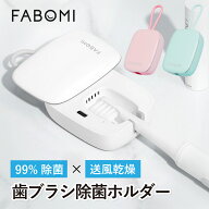 【楽天1位】 歯ブラシ 除菌 乾燥 UV 歯ブラシケース 除菌ケース 除菌器 ファン 静音 99.9% FABOMI 歯ブラ…