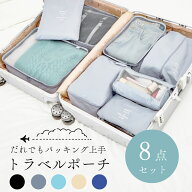 【楽天1位】 トラべルポーチ セット 吊り下げ 8点セット おしゃれ 旅行 収納 ポーチ 便利グッズ かわいい…
