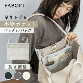 【スーパーセール！全品5％OFFクーポン】 バッグインバッグ 小さめ 吊り下げ メッシュ 後付けポケット 小物ポケット 薄型 軽量 インナーバッグ ファスナー バッグ 整理整頓 ミニ 収納 軽い シンプル ストラップ インナーポーチ おしゃれ 小サイズ 吊り下げる