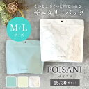【楽天1位】 サニタリーボックス 使い捨て ポイサニ POISANI M/Lサイズ チャック付き袋 強力防臭袋 サニタリー 袋 紙 …