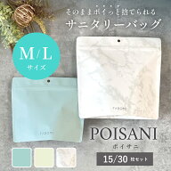 【楽天1位】 サニタリーボックス 使い捨て ポイサニ POISANI M/Lサイズ チャック付き袋 強力防臭袋 サニ…