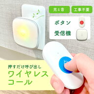 【楽天1位】 ワイヤレスチャイム 介護用 ナースコール 家庭用 ワイヤレスコール 介護 緊急 ボタン ワイヤ…