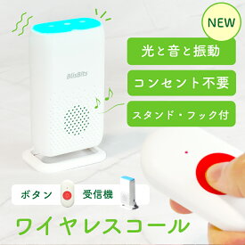 【あす楽】ワイヤレスチャイム 介護用 充電式 ナースコール 家庭用 ワイヤレスコール 介護 緊急 ボタン 呼び出しベル ブザー メロディ ライト 振動 呼び鈴 充電式 看護 防水 送信機 受信機 音楽 58曲 音量調整 工事不要