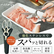 【nicotty】キッチンバサミ 分解 オールステンレス キッチン ハサミ キッチンばさみ 食洗機対応 ステンレ…