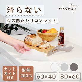 【楽天1位★nicotty】シリコンマット キッチン 調理台保護 耐熱 250℃ キッチン 調理台 保護シート 80×60/60×40 カット 調理台保護マット キズ防止 汚れ防止 厚手 2mm 滑り止め シンクマット キッチン用品 吸音 お手入れ簡単 半透明