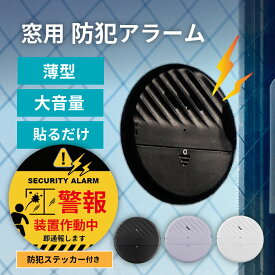 【楽天1位★防犯ステッカー付】 防犯アラーム 窓用 防犯ブザー 大音量 防犯グッズ 振動センサー 防犯 窓 窓ガラス 警報機 薄型 防犯ベル 窓用 侵入防止 強盗 空き巣 泥棒 防犯ステッカー 家 一戸建て 衝撃 振動 工事不要