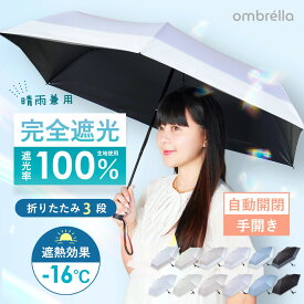 【マラソン限定！5％OFFクーポン】【ombrella】日傘 折りたたみ傘 完全遮光 晴雨兼用 自動開閉 手開き 超軽量 バイカラー UV対策 涼しい 遮熱 －16℃ 紫外線対策 日焼け対策 大きめ 内側ブラック 安全ロック レディース メンズ 折りたたみ3段