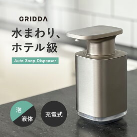 【GRIDDA★表示シール付き】ソープディスペンサー 自動 ステンレス 泡 液体 キッチン ハンドソープ オート ディスペンサー 充電式 おしゃれ シンプル 洗剤 手洗い 洗面所 センサー 非接触 ボトル 大容量 ホテルライク 調整 自動洗浄 防水