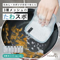 【nicotty】 たわスポ メッシュシート ワイヤーふきん たわしシート クロス キッチンスポンジ メッシュス…