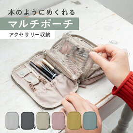 【スーパーセール！5％OFFクーポン】【楽天1位】トラベル小物ポーチ ミニポーチ マルチポーチ めくれる 本型 トラベルポーチ 小物入れ 旅行 コスメ アクセサリー ガジェット おしゃれ 小さい 収納ポーチ パッキング 旅行グッズ 便利 手帳型 ノート型 指輪 リング