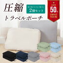 【4日20時~先着50％OFFクーポン】トラベルポーチ 圧縮バッグ 2枚セット 旅行 トラベル 圧縮 ポーチ 収納 衣類収納 おむつ 圧縮袋 かわいい おしゃれ パッキング トラベルグッズ ポーチ ファスナー 旅行用 キャンプ 衣類 旅行用圧縮袋 荷物 コンパクト