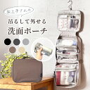 【4日20時~先着50％OFFクーポン】トラベルポーチ 吊り下げ 洗面用具 洗面ポーチ 旅行 ポーチ コスメポーチ 掛ける 吊るす 取り外せる かわいい おしゃれ 化粧品 フック パッキング 旅行グッズ 便利グッズ トラベルバッグ コンパクト 大容量 大浴場 サウナ