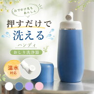 おしり洗浄器 ハンディ 携帯 おしり洗浄機 おしり洗浄 手動 押すだけ 温水対応 トイレ 携帯ビデ ビデ 電…