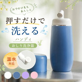 【SS限定★先着10％OFFクーポン】おしり洗浄器 ハンディ 携帯 おしり洗浄機 おしり洗浄 手動 押すだけ 温水対応 トイレ 携帯ビデ ビデ 電池不要 コンパクト 旅行 出張 生理 産後 介護 痔 防災 持ち運び シャワー ウォッシュ トイレ ポータブル 14穴ノズル