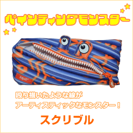 【Zipit】ペインティングモンスター　「Scribble　スクリブル」（ブルー＆オレンジ系）ペンケース　筆箱　ペンケース　ふでばこ　ポーチ　（モンスターポーチ　monster pouch）zip-024