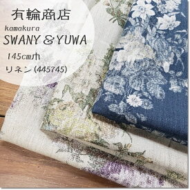 ＜リネン麻生地＞有輪商店＊鎌倉SWANY＆YUWA麻＊広幅3色