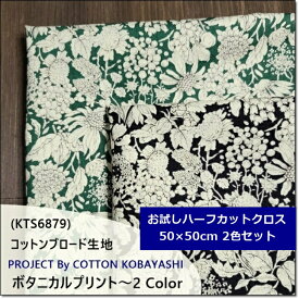 ＜50×50お試しハーフカットクロスセット＞ボタニカルプリントブロード(KTS6879)コットンこばやし＊2色セット