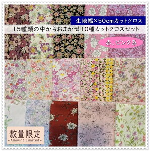 【 生地幅×50cmカットクロス10種セット】YUWA*有輪*花柄プリント生地【ピンク赤系】★15種類の中からおまかせ10種のカットクロスお買い得セット★