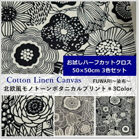 ＜50×50ハーフカットクロスセット＞＜リネン麻混生地＞綿麻 キャンバス地(7700-23)北欧風モノトーンボタニカルプリント＊3色