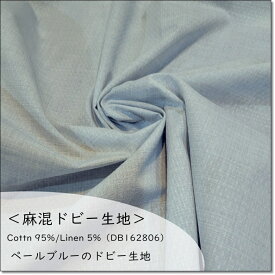 ＜麻混ドビー生地＞ペールブルーの綿麻ドビー生地（SUG0002）