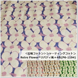＜広幅コットン＞シャーティングコットンRetro Flower*リバティ風＊4色(P6-1194)