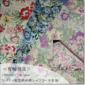 YUWA*有輪商店リバティ風花柄＊綿シャツコール生地コーデュロイ＊4色(706153)