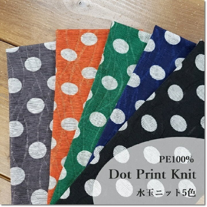 楽天市場】＜ニット生地＞透かし編み風POPなドット＊水玉ニット＊5色  